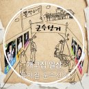 군수선거 | [대학로뮤지컬] 웃음과 감동, 뽕짝뮤지컬 군수선거 관람 후기!