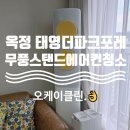 더파크포레태영아파트 | 양주 에어컨청소 오케이클린, 옥정태영더파크포레 삼성 무풍 스탠드 분해 세척으로 무풍 청정 완성!!