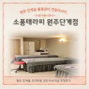 원주 인생 마사지 추천 통증관리 수기마사지샵 :: 단계동 소풍테라피