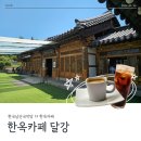 남산골 - 광명시 충현로 1 | 충무로 남산골한옥마을 근처 한옥카페 달강 방문 후기 (위치, 주차장)