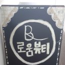 로움뷰티 네이버블로그