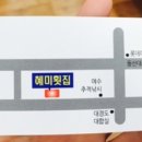 혜미횟집
