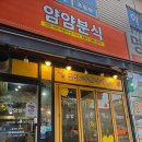 얌얌분식 | (수원 탑동) 얌얌분식에서 떡볶이 먹은 후기