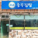 고고충무김밥