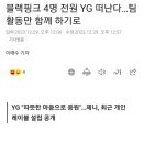 블랙핑크 4명 전원 YG 떠난다…팀 활동만 함께 하기로 이미지