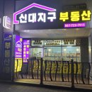 신대지구부동산공인중개사사무소 네이버블로그
