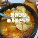 송가네 | [아산] 영인산 맛집, 송가네손두부 후기