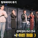 퍼즐로 | 대학로 추리 연극 히든퍼즐 컬쳐씨어터 시야 후기