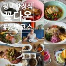 평택한정식 꽃다온 다채로운 동백 코스 후기