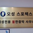 오성불한증막 이미지