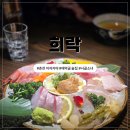 희락회맛집 | 춘천 숙성회 맛집｜"희락" 애막골 이자카야 후기
