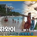 미국 하와이 Trip to Hawaii (KBS_20070721) / KBS여행 걸어서 세계속으로 이미지