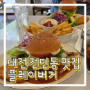 대전 전민동 맛집 수제버거 1티어 플레이버거 내돈내산 또간집 후기