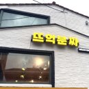 뜨억분짜 은평점