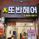 또반헤어