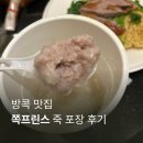 방콕 맛집 쪽프린스 포장 후기 사판탁신역 미슐랭 완자죽 로컬맛집