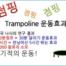 화북점핑다이어트