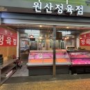 원산정육점