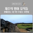 한동환해장성 | 제주의 방어 유적, 환해장성 및 3성 9진 25봉수 38연대