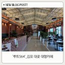 루트564 | <카페•후기> ‘루트564’ 내돈내산_김포 대곶 신상 카페