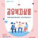 우리복지 | [2025/4/12] 공유복지살롱 &#39;우리는 왜 일하는가?&#39; 후기