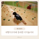 그루터기배움터 | 동대문 DDP 아이랑 가볼만한곳 디키디키 실내놀이터