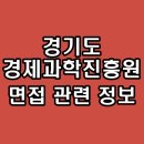 경기도경제과학진흥원 시설운영직 노동조 | 경기도경제과학진흥원 면접 시설운영직 후기 기출 질문 준비