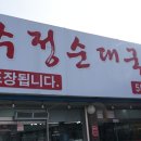 수정국밥 - 울주군 중남로 98 | (천안 순대국밥 맛집) 국물 맛이 끝내주는 신부동 수정순대국밥 다녀온 후기