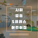 사하중흥S클래스어린이집 이미지