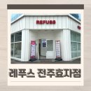전주 문제성발톱 무좀발톱 관리 후기 레푸스 효자점