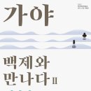 [가야 백제와 만나다] 한성백제박물관 특별전(2023.4.7~5.28) 이미지