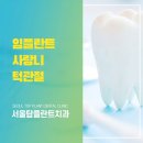순천치과 임플란트 미루거나 잘못 선택하면 후회할까요?