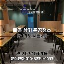 시흥 준공청소 업체 배곧 상가 건물 인테리어 후 청소 후기