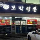 공주-71 | [공주 맛집] 꼬막이 가득 들어간 짬뽕과 새콤달콤한 탕수육이 있는 공주대 맛집, 공주꼬막짬뽕