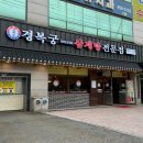 경복궁삼계탕 안양점 이미지