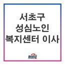 서초성심노인복지센터 이미지