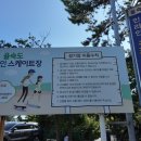 하나어린이공원 인라인스케이트장 | 부산 을숙도 인라인스케이트장, 도심 속 레저 스포츠 공간