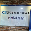 워드프로세서 필기 독학 15시간 0원 합격 후기 경기북부상공회의소