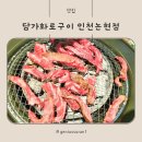 인천논현 고기집, 담가화로구이 인천논현점 방문 후기