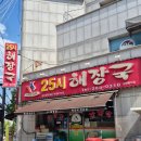 셀프25시 | 청주 수곡동 맛집 - 25시 해장국 다녀온 후기