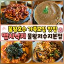 커피볶음 | 물왕호수 가족모임 맛집 맵시낙지 물왕저수지본점 돌판낙지볶음 후기