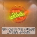 코인홀릭노래연습장 동남점 | 청주, 동남지구 코인 노래연습장_코인홀릭 청주동남점