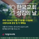 [풀가스펠뉴스] 사랑의교회, 제3회 한국교회 섬김의 날 개최한다 이미지