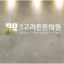 고려튼튼정형외과의원 이미지