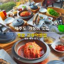 죽도농장 | 제주도 가성비 맛집 중문 고등어쌈밥 세트 메뉴 후기