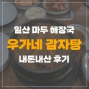 [일산 마두/해장국] 우가네 감자탕 내돈내산 후기
