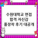 수원대학교 | 수원대학교 면접 후기, 자신감으로 무장하다