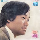 사랑해요 / 성훈 (1974) 이미지