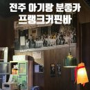중앙로3가 | 전주 효자동 분좋카<프랭크커핀바>아기랑 방문후기