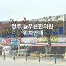 해맑은 미소약국 | 청주 늘푸른한의원 위치안내, 오시는 길